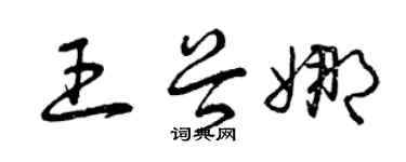 曾庆福王谷娜草书个性签名怎么写