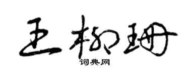 曾庆福王柳珊草书个性签名怎么写