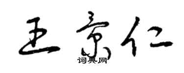 曾庆福王景仁草书个性签名怎么写
