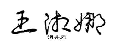 曾庆福王湘娜草书个性签名怎么写