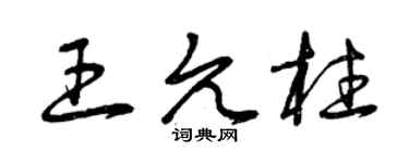 曾庆福王允柱草书个性签名怎么写