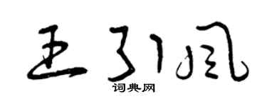 曾庆福王引风草书个性签名怎么写