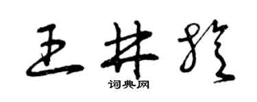 曾庆福王井旋草书个性签名怎么写