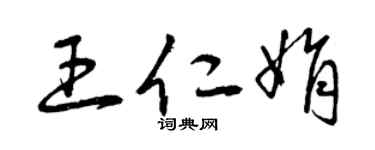 曾庆福王仁娟草书个性签名怎么写