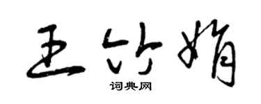曾庆福王竹娟草书个性签名怎么写