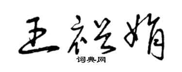 曾庆福王裕娟草书个性签名怎么写