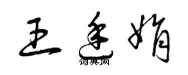 曾庆福王廷娟草书个性签名怎么写