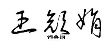 曾庆福王颜娟草书个性签名怎么写