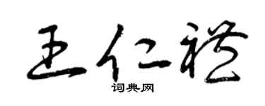 曾庆福王仁礼草书个性签名怎么写