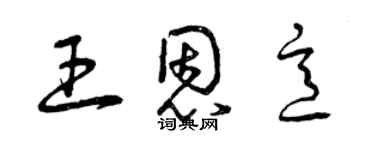 曾庆福王恩意草书个性签名怎么写