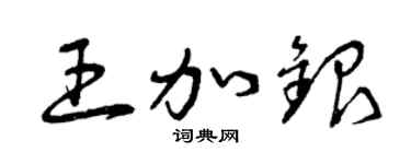 曾庆福王加银草书个性签名怎么写