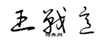曾庆福王战意草书个性签名怎么写