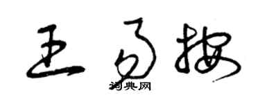 曾庆福王易按草书个性签名怎么写