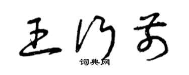 曾庆福王行前草书个性签名怎么写