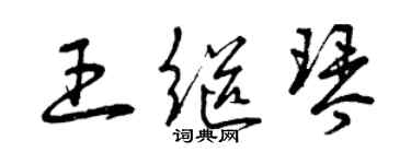 曾庆福王继琴草书个性签名怎么写