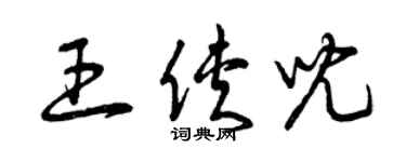 曾庆福王侠儿草书个性签名怎么写