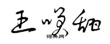 曾庆福王笑甜草书个性签名怎么写