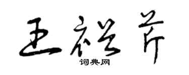 曾庆福王裕芹草书个性签名怎么写