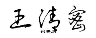 曾庆福王清密草书个性签名怎么写