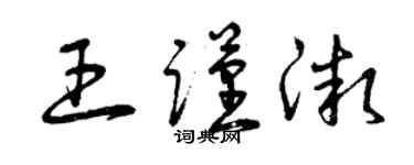 曾庆福王谨微草书个性签名怎么写