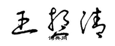 曾庆福王想清草书个性签名怎么写
