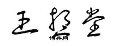 曾庆福王想堂草书个性签名怎么写