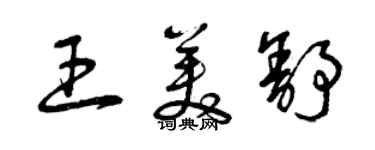 曾庆福王美舒草书个性签名怎么写