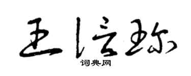 曾庆福王信珍草书个性签名怎么写