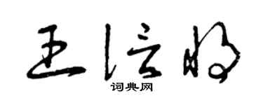 曾庆福王信将草书个性签名怎么写