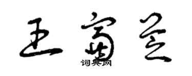曾庆福王富芝草书个性签名怎么写