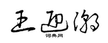 曾庆福王迎潮草书个性签名怎么写