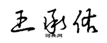 曾庆福王承佑草书个性签名怎么写
