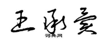 曾庆福王承异草书个性签名怎么写