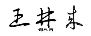 曾庆福王井来草书个性签名怎么写