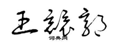 曾庆福王竞郭草书个性签名怎么写