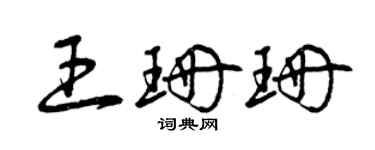 曾庆福王珊珊草书个性签名怎么写