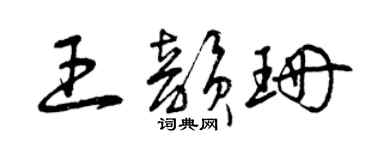 曾庆福王韵珊草书个性签名怎么写
