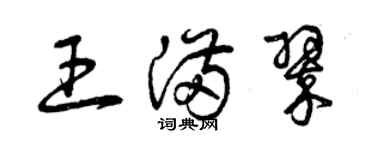 曾庆福王满翠草书个性签名怎么写