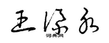 曾庆福王添水草书个性签名怎么写