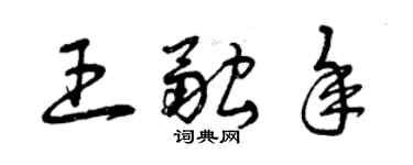 曾庆福王融年草书个性签名怎么写