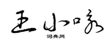 曾庆福王小咏草书个性签名怎么写