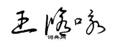 曾庆福王修咏草书个性签名怎么写