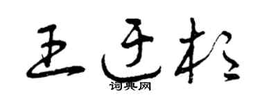 曾庆福王迂杉草书个性签名怎么写