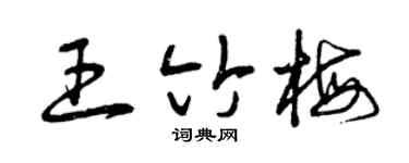 曾庆福王竹梅草书个性签名怎么写