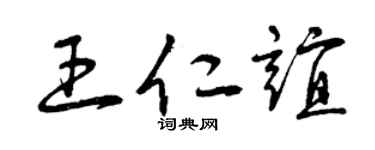 曾庆福王仁谊草书个性签名怎么写