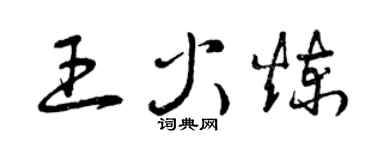 曾庆福王火炼草书个性签名怎么写