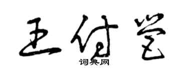 曾庆福王付营草书个性签名怎么写