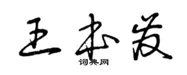 曾庆福王本发草书个性签名怎么写