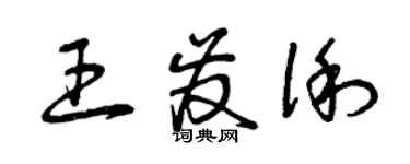 曾庆福王发俐草书个性签名怎么写