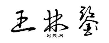 曾庆福王林鉴草书个性签名怎么写